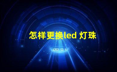 怎样更换led 灯珠